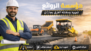 خدمات رصف اسفلت أمام المنازل والفلل بصامطة