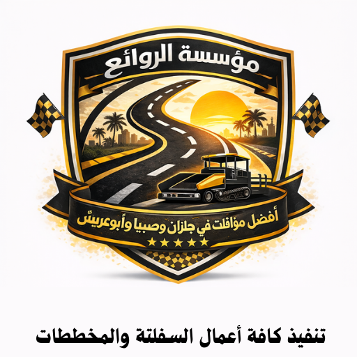لوجو مقاول اسفلت جازان مؤسسة الروائع