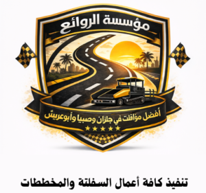 خدمات مقاول اسفلت جازان | مؤسسة الروائع