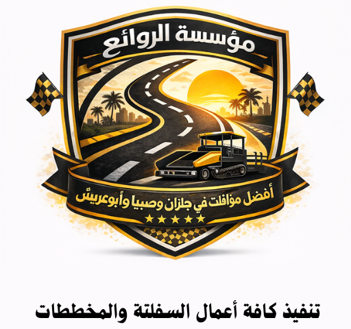 مقاول اسفلت جازان وكافة المحافظات الجنوبية