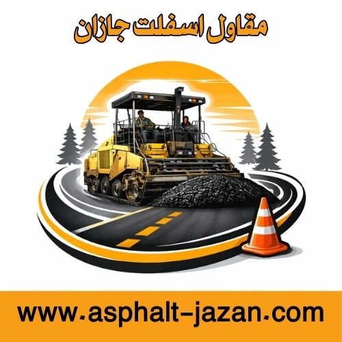 مقاول اسفلت